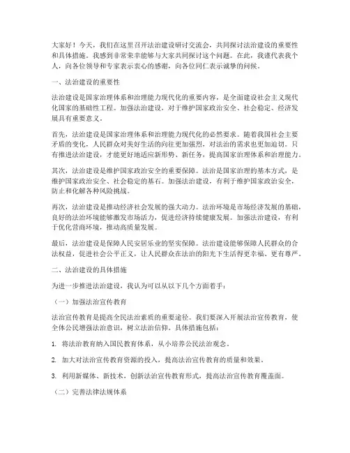 法治建设研讨交流会发言稿