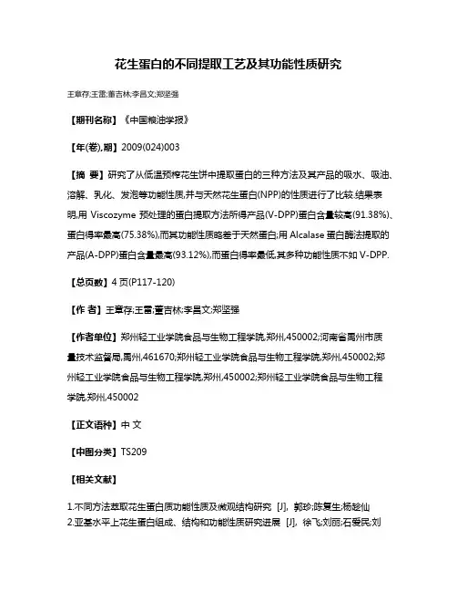 花生蛋白的不同提取工艺及其功能性质研究