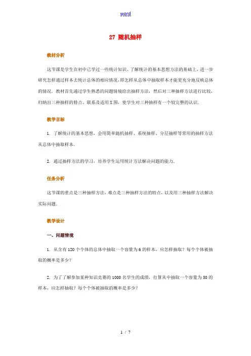 高中数学 21随机抽样教案 新人教版必修3 教案