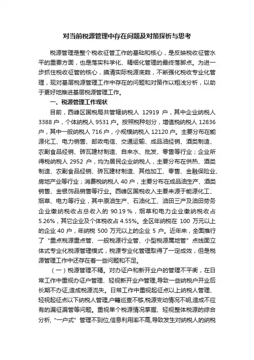 对当前税源管理中存在问题及对策探析与思考