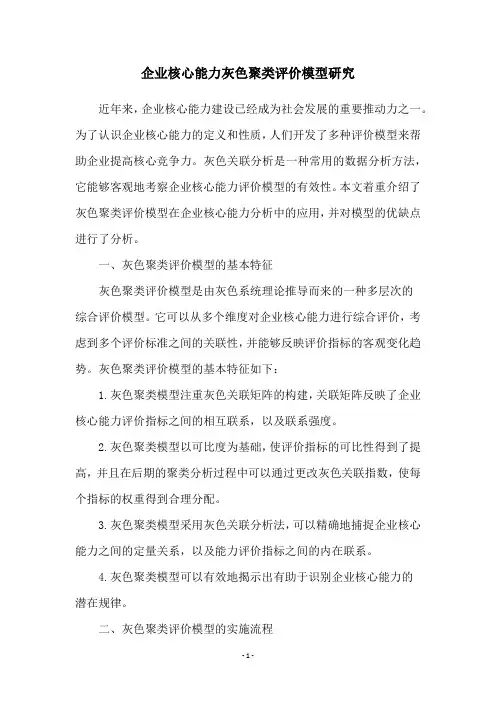 企业核心能力灰色聚类评价模型研究