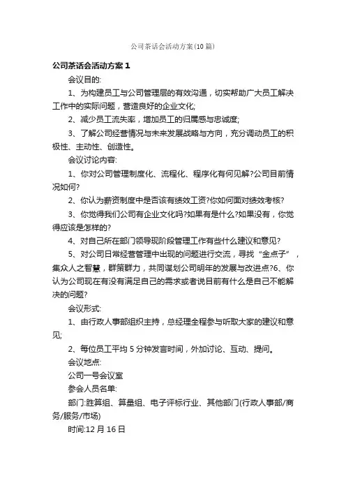 公司茶话会活动方案（10篇）