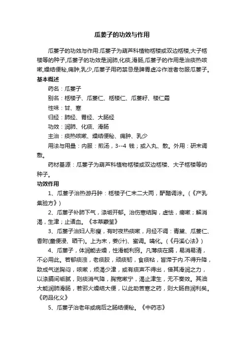 瓜蒌子的功效与作用