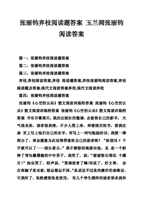 张丽钧弃枝阅读题答案玉兰凋张丽钧阅读答案