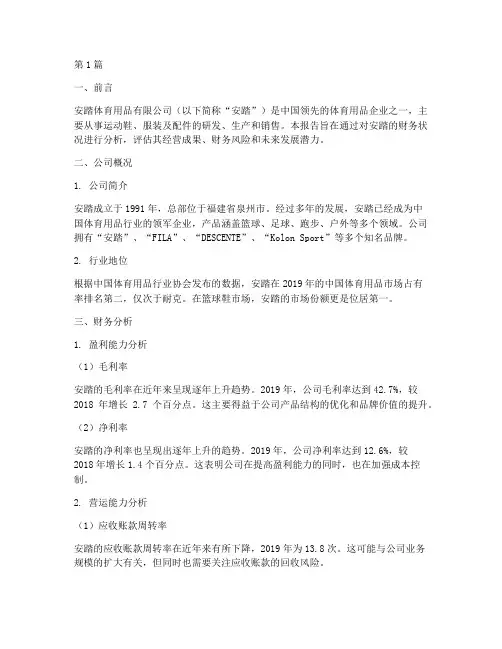 安踏的财务分析报告(3篇)