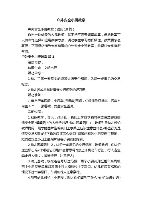 户外安全小班教案