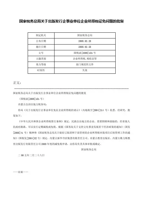 国家税务总局关于出版发行企事业单位企业所得税征免问题的批复-国税函[2005]181号