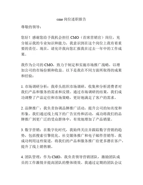 cmo岗位述职报告