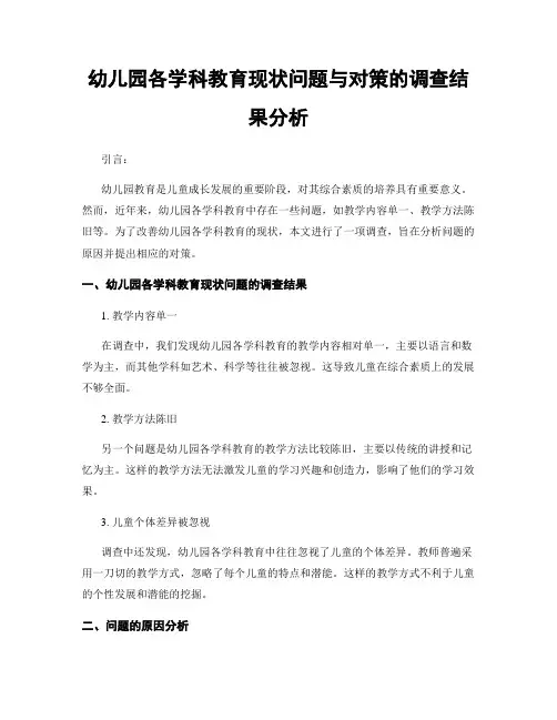幼儿园各学科教育现状问题与对策的调查结果分析