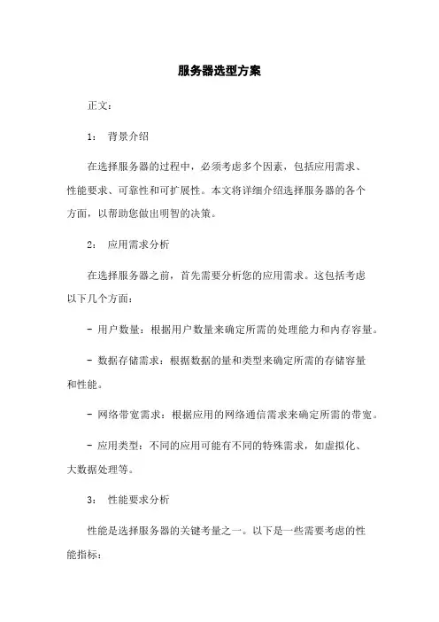 服务器选型方案