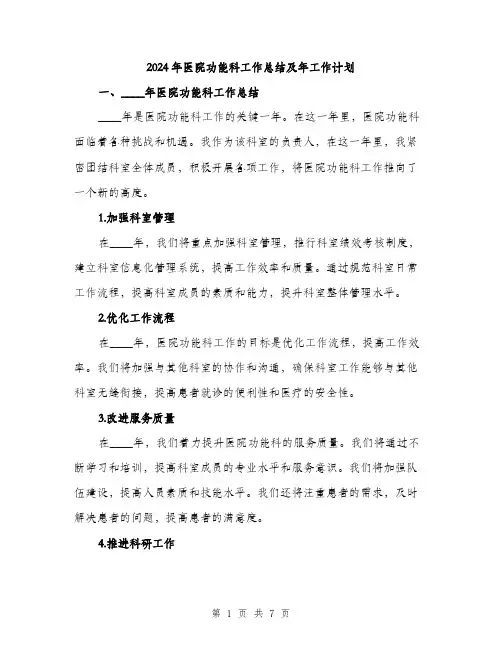 2024年医院功能科工作总结及年工作计划(2篇)