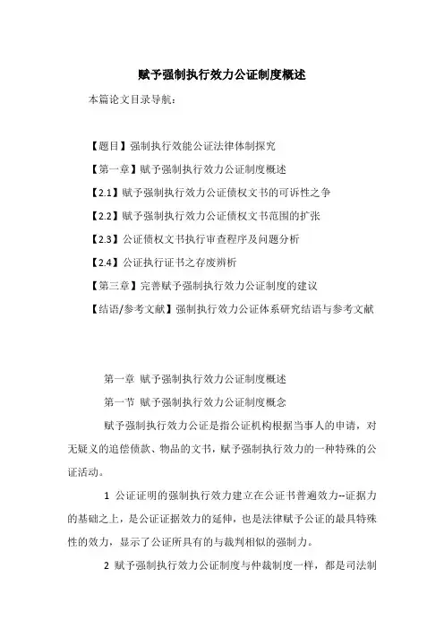 赋予强制执行效力公证制度概述