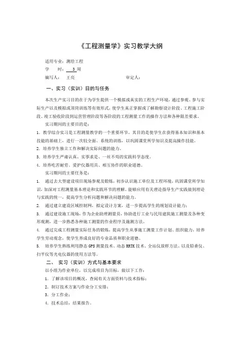 《工程测量学》实习教学大纲