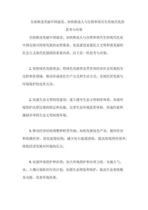 全面推进美丽中国建设、加快推进人与自然和谐共生的现代化的思考与对策