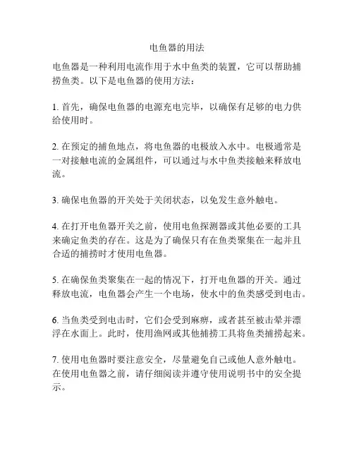 电鱼器的用法