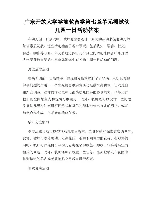 广东开放大学学前教育学第七章单元测试幼儿园一日活动答案