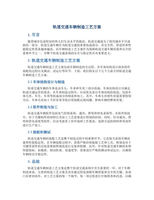 轨道交通车辆制造工艺方案