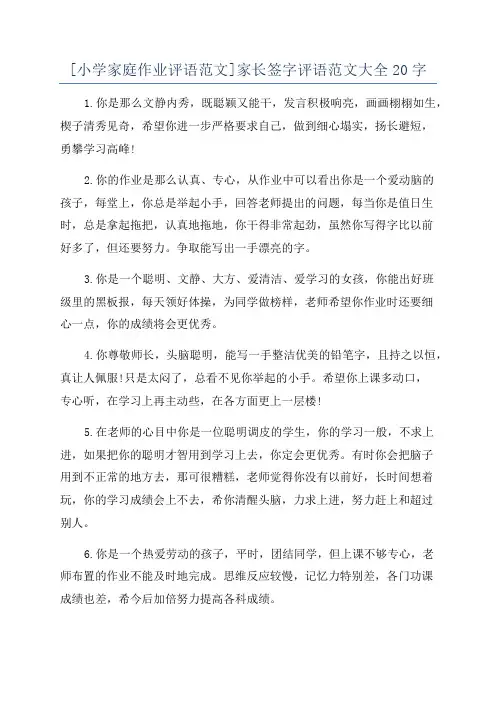 [小学家庭作业评语范文]家长签字评语范文大全20字