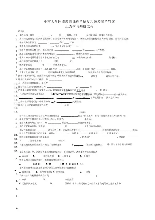 土力学及基础工程复习题及参考答案