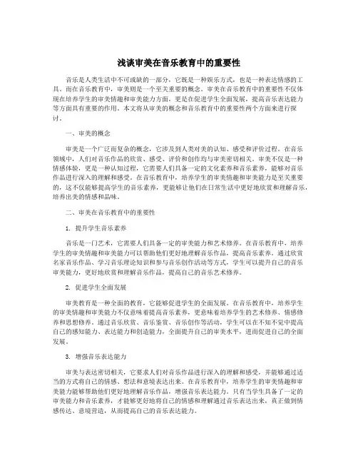 浅谈审美在音乐教育中的重要性