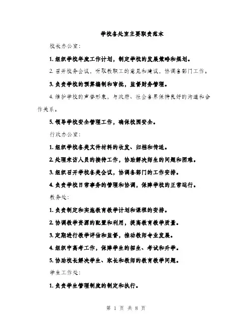 学校各处室主要职责范本（二篇）
