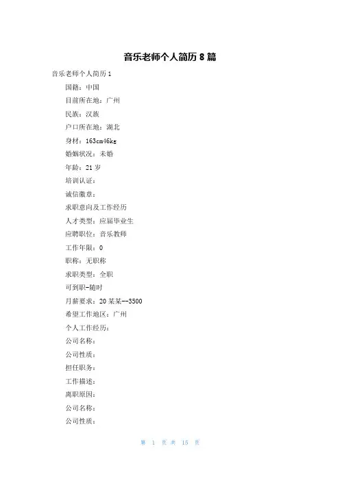 音乐老师个人简历8篇