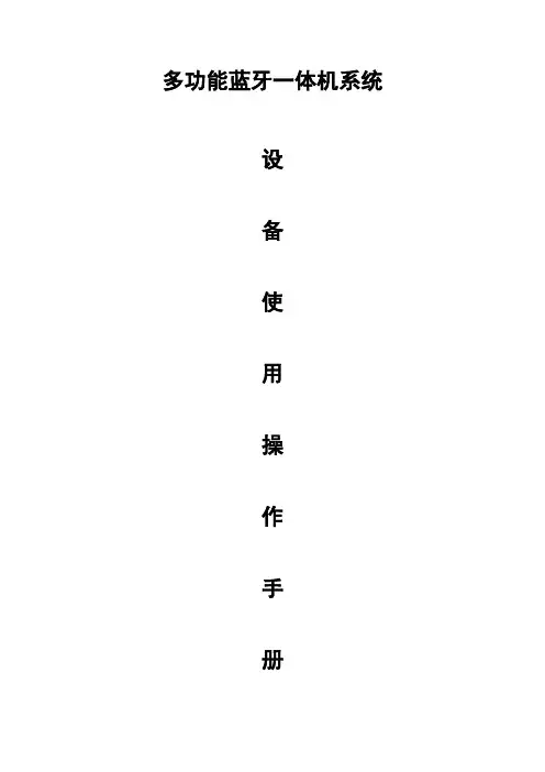 多功能蓝牙一体机系统设备操作手册