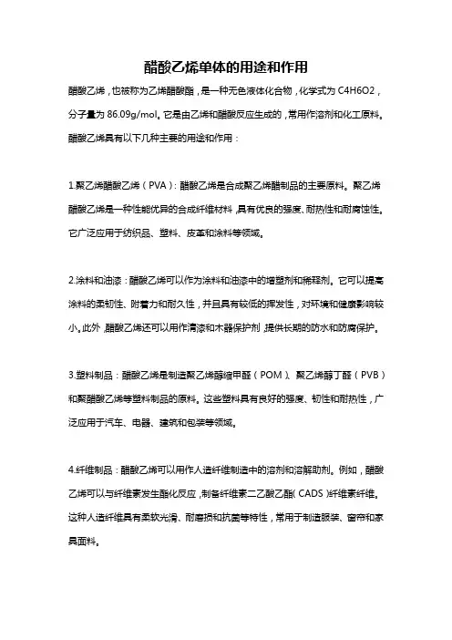 醋酸乙烯单体的用途和作用