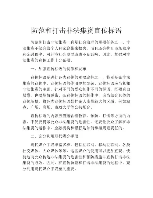 防范和打击非法集资宣传标语