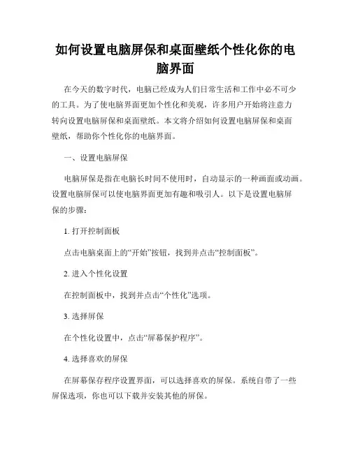 如何设置电脑屏保和桌面壁纸个性化你的电脑界面