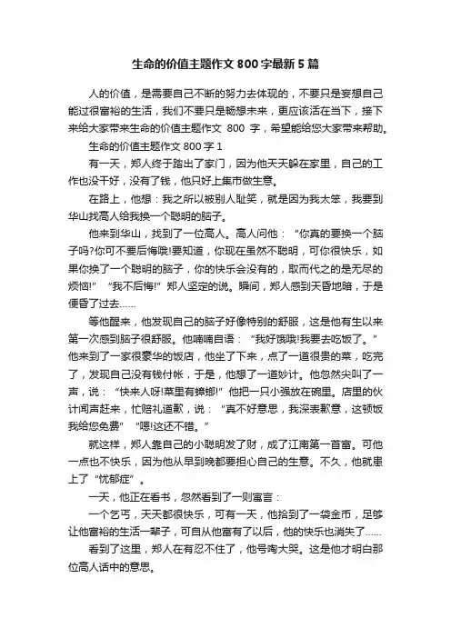 生命的价值主题作文800字最新5篇