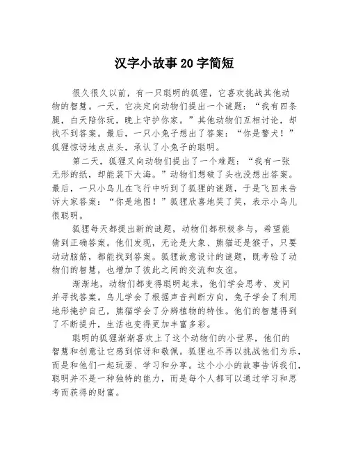 汉字小故事20字简短