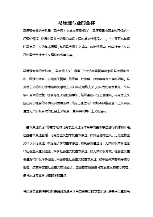 马原理专业的全称