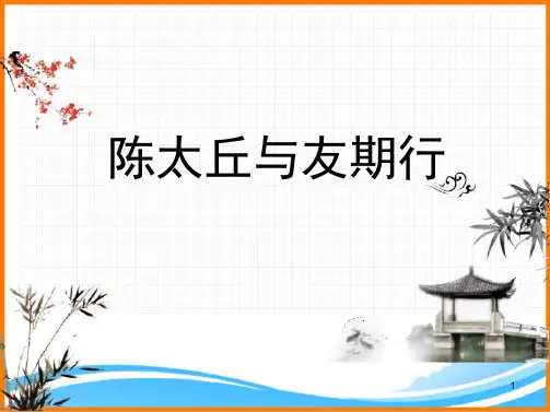 部编版七年级语文上册第二单元第八课《陈太丘与友期行》ppt课件