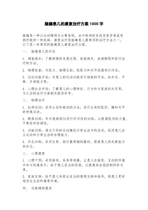 脑瘫患儿的康复治疗方案
