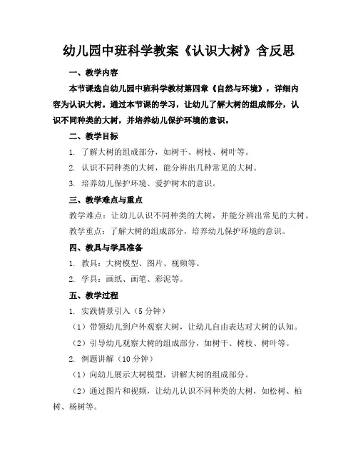 幼儿园中班科学教案《认识大树》含反思