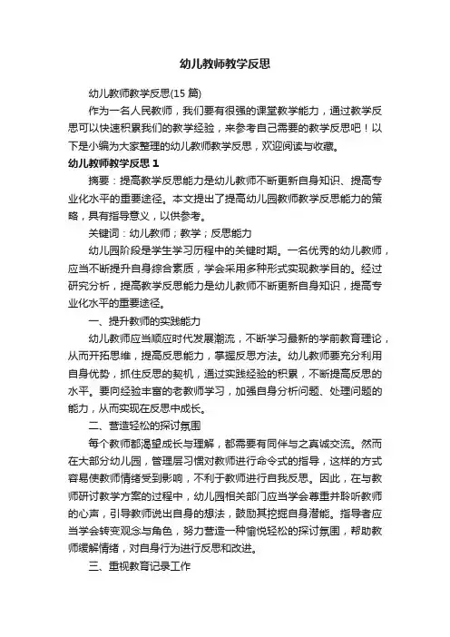 幼儿教师教学反思（15篇）