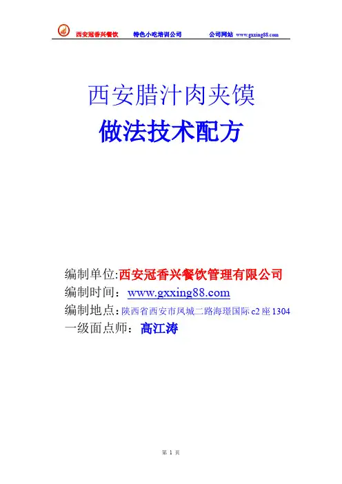 西安腊汁肉夹馍做法技术配方