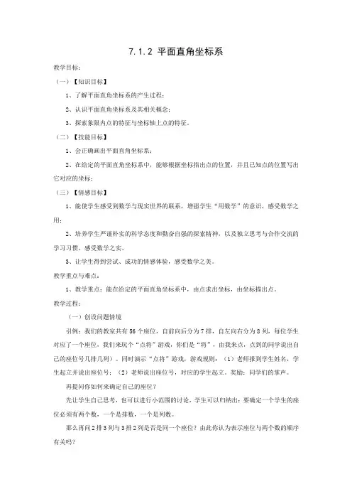 教学设计4：7.1.2 平面直角坐标系