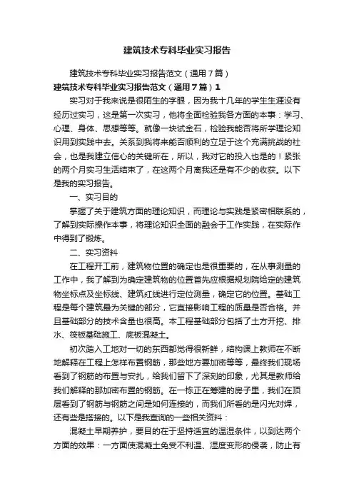 建筑技术专科毕业实习报告