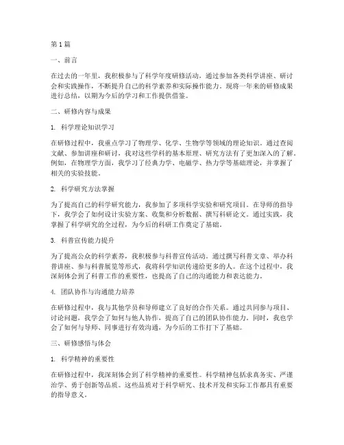 科学年度研修总结(3篇)