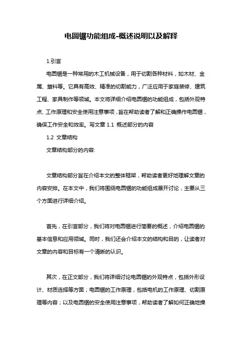 电圆锯功能组成-概述说明以及解释