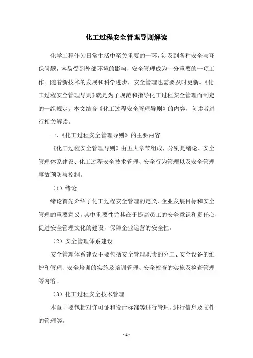 化工过程安全管理导则解读