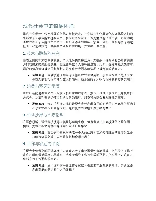 现代社会中的道德困境
