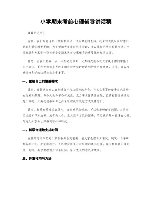 小学期末考前心理辅导讲话稿