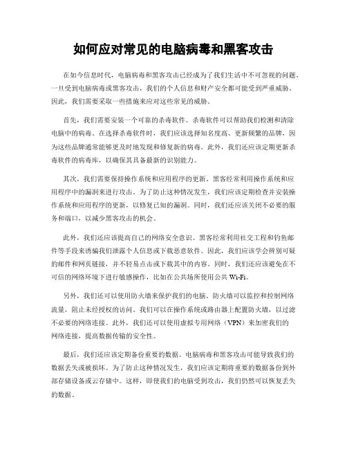 如何应对常见的电脑病毒和黑客攻击