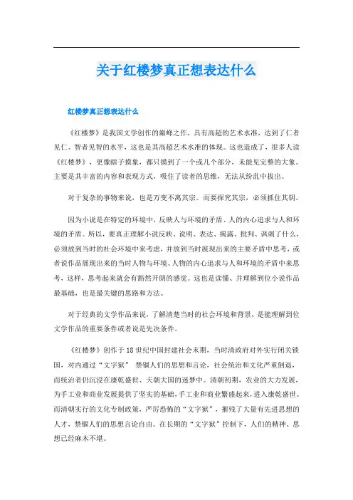 关于红楼梦真正想表达什么