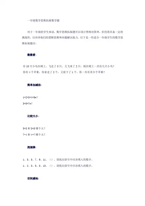 一年级数学思维拓展数学题