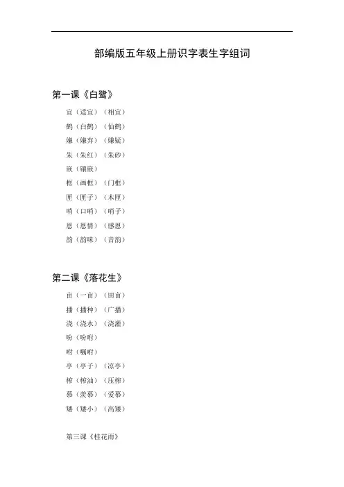 五年级上册识字表生字组词
