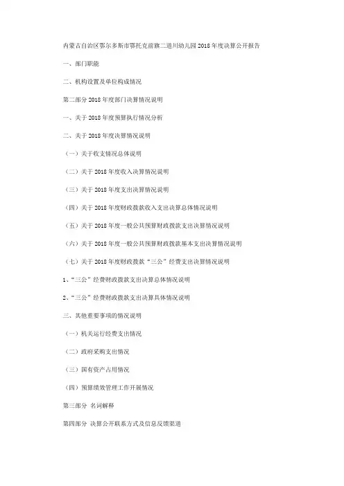 内蒙古自治区鄂尔多斯市鄂托克前旗二道川幼儿园2018年度决算公开报告